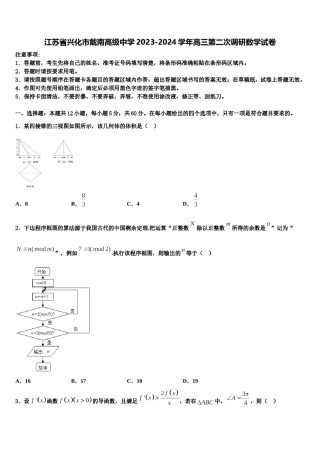 江苏省兴化市戴南高级中学2023-2024学年高三第二次调研数学试卷含解析.doc