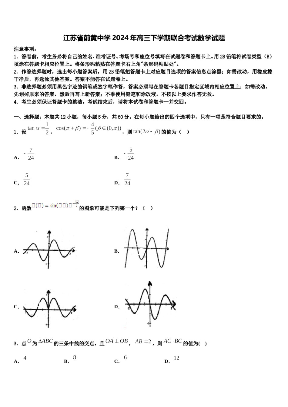 江苏省前黄中学2024年高三下学期联合考试数学试题含解析.doc_第1页