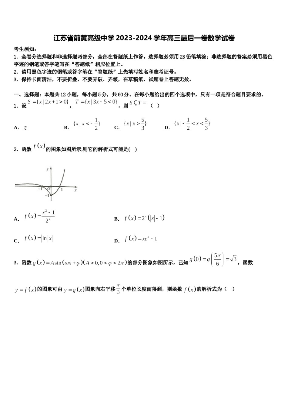江苏省前黄高级中学2023-2024学年高三最后一卷数学试卷含解析.doc_第1页