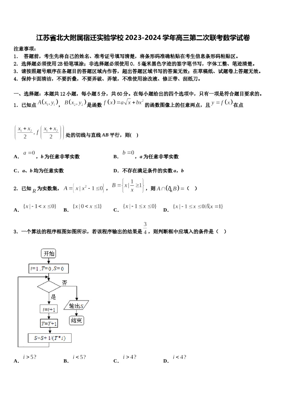 江苏省北大附属宿迁实验学校2023-2024学年高三第二次联考数学试卷含解析.doc_第1页