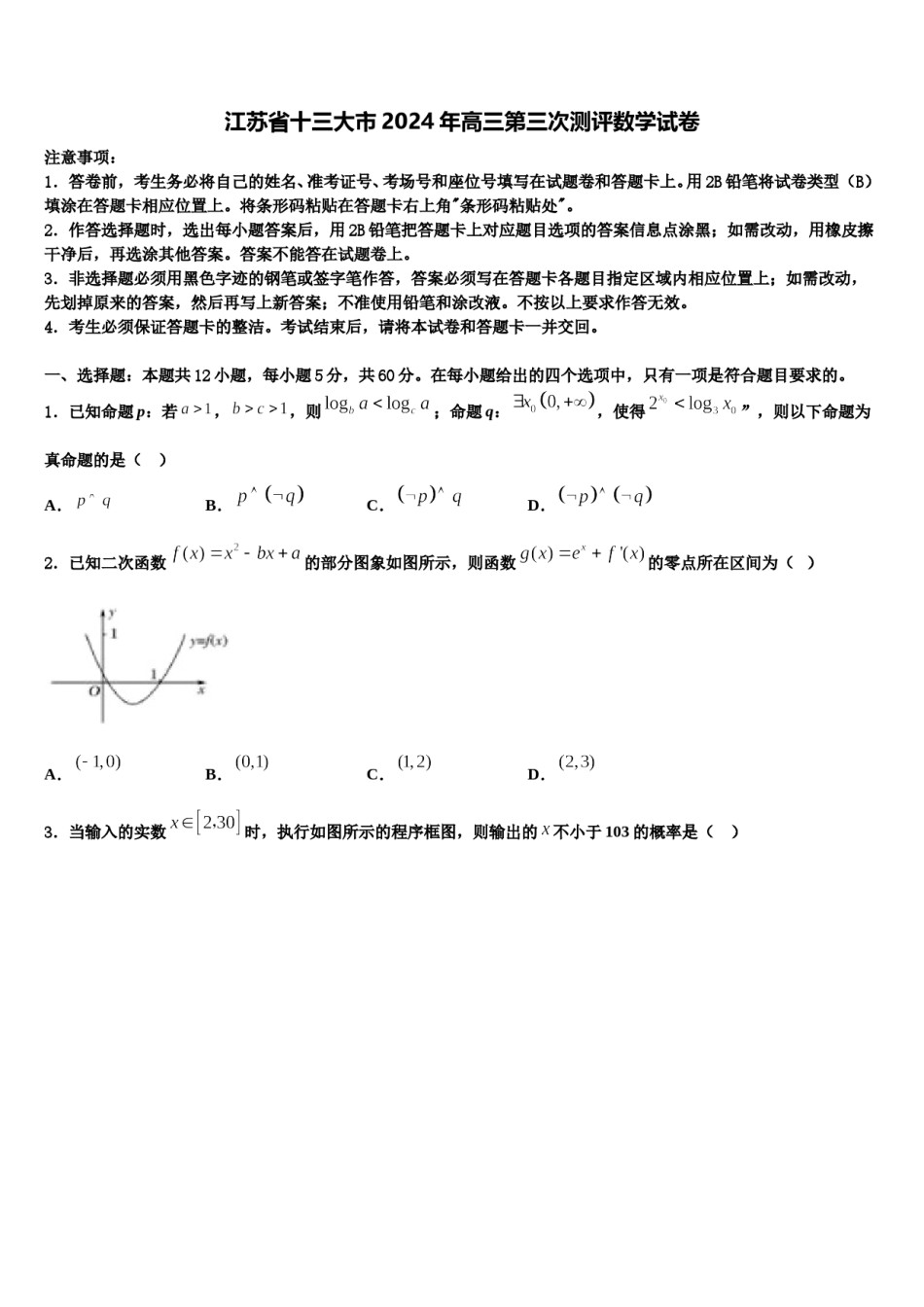 江苏省十三大市2024年高三第三次测评数学试卷含解析.doc_第1页