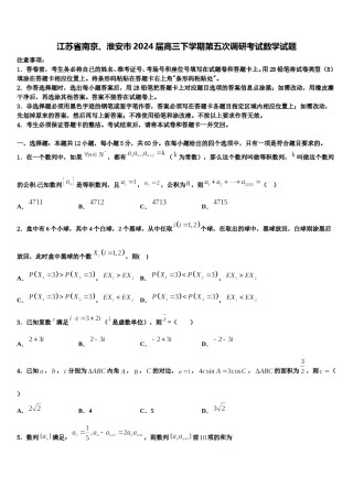 江苏省南京、淮安市2024届高三下学期第五次调研考试数学试题含解析.doc