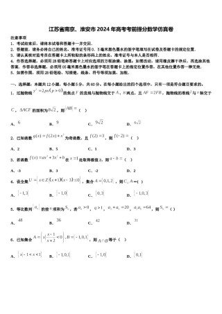 江苏省南京、淮安市2024年高考考前提分数学仿真卷含解析.doc