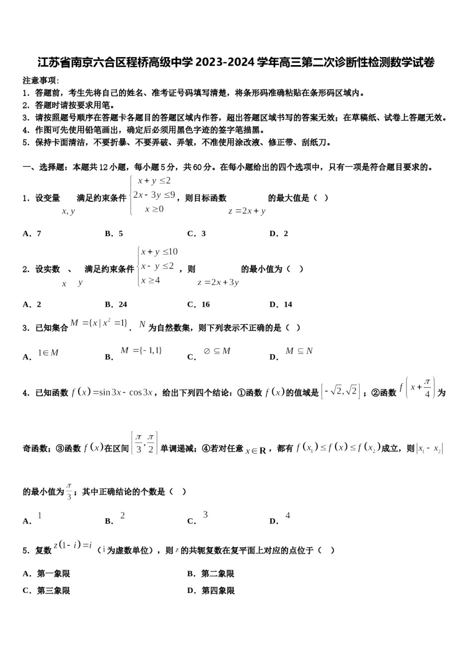 江苏省南京六合区程桥高级中学2023-2024学年高三第二次诊断性检测数学试卷含解析.doc_第1页