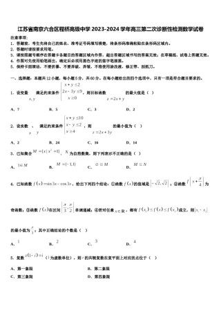 江苏省南京六合区程桥高级中学2023-2024学年高三第二次诊断性检测数学试卷含解析.doc
