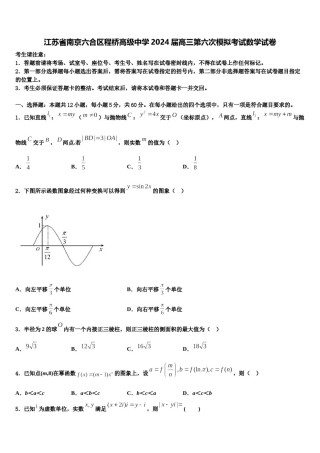江苏省南京六合区程桥高级中学2024届高三第六次模拟考试数学试卷含解析.doc