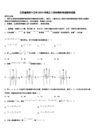 江苏省南京十三中2024年高三3月份模拟考试数学试题含解析.doc