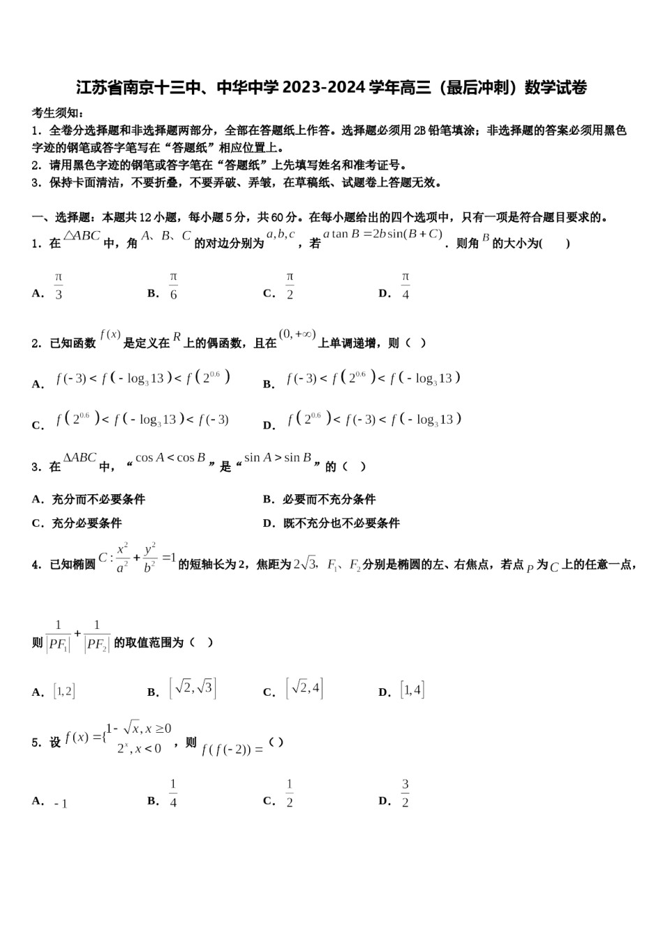 江苏省南京十三中、中华中学2023-2024学年高三（最后冲刺）数学试卷含解析.doc_第1页