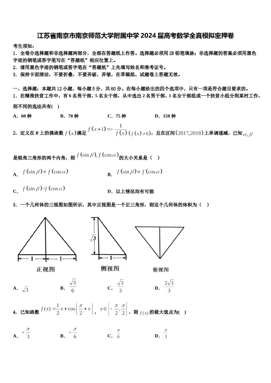 江苏省南京市南京师范大学附属中学2024届高考数学全真模拟密押卷含解析.doc_第1页