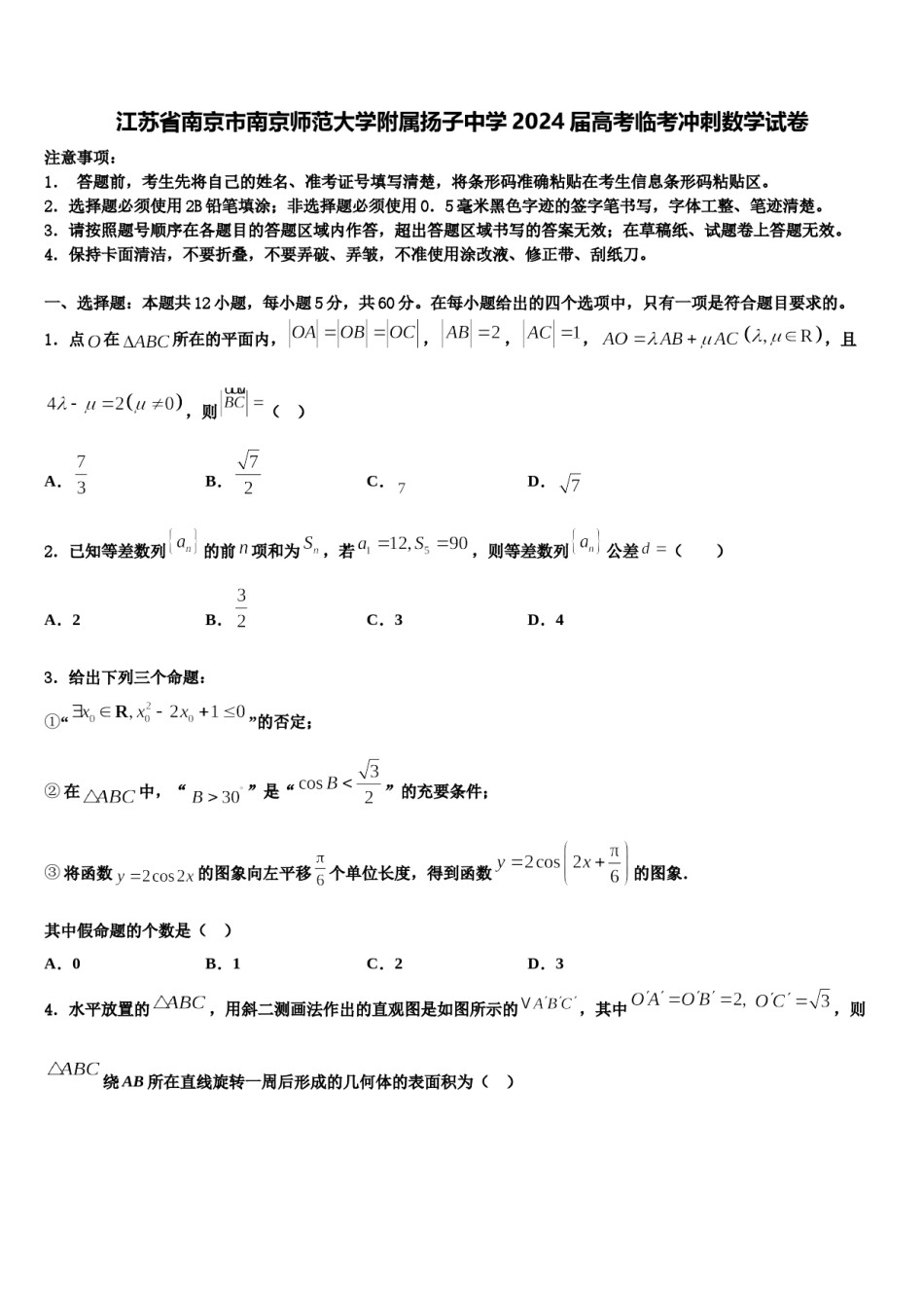 江苏省南京市南京师范大学附属扬子中学2024届高考临考冲刺数学试卷含解析.doc_第1页