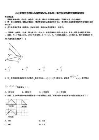 江苏省南京市梅山高级中学2024年高三第二次诊断性检测数学试卷含解析.doc