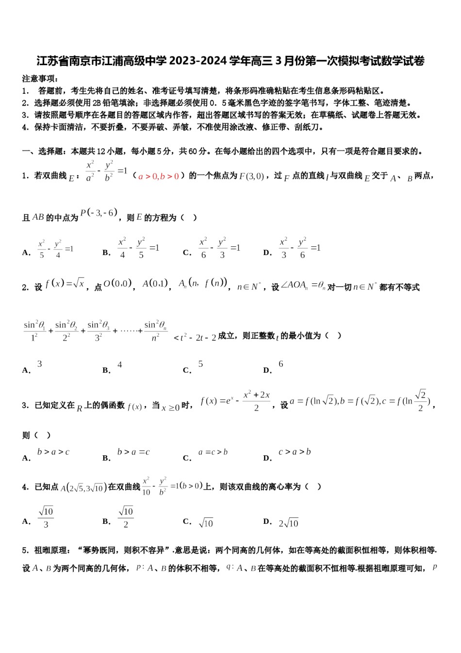 江苏省南京市江浦高级中学2023-2024学年高三3月份第一次模拟考试数学试卷含解析.doc_第1页