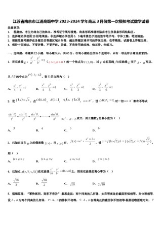 江苏省南京市江浦高级中学2023-2024学年高三3月份第一次模拟考试数学试卷含解析.doc