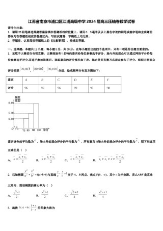 江苏省南京市浦口区江浦高级中学2024届高三压轴卷数学试卷含解析.doc