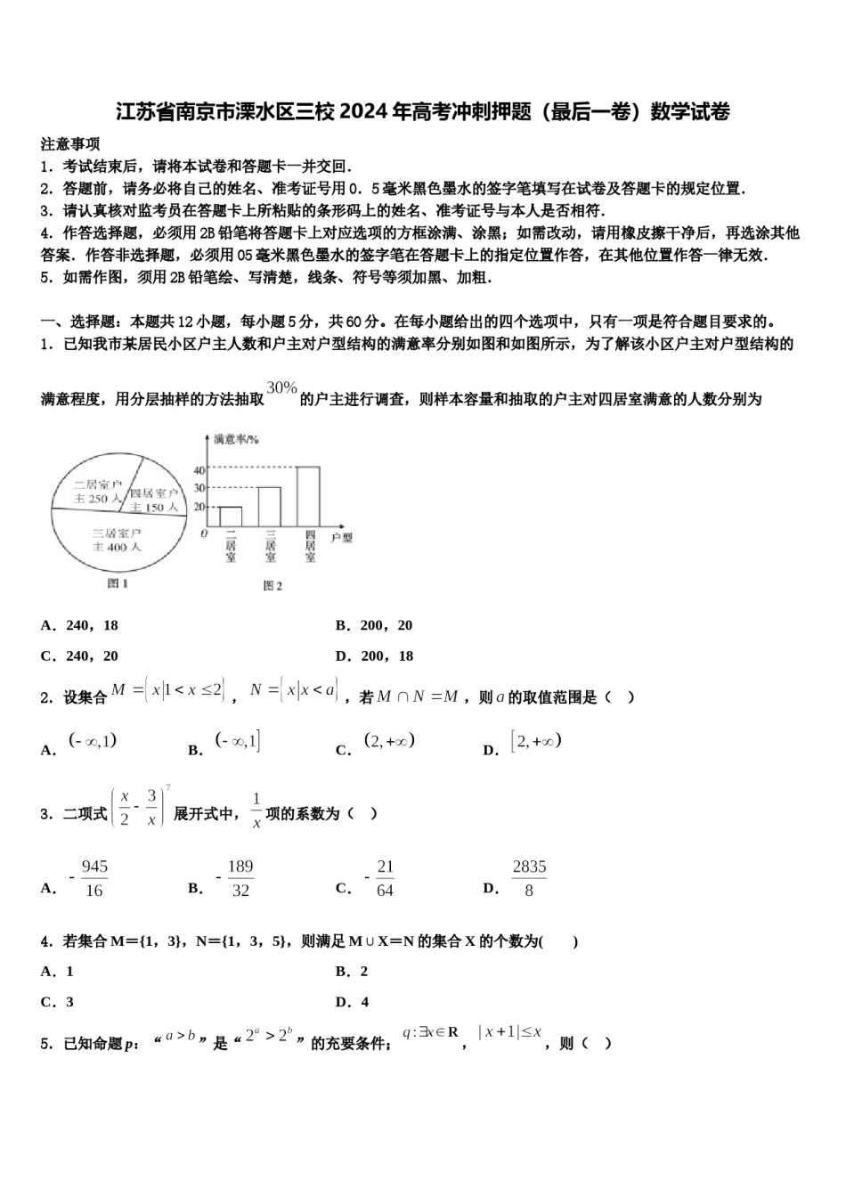 江苏省南京市溧水区三校2024年高考冲刺押题（最后一卷）数学试卷含解析.doc_第1页