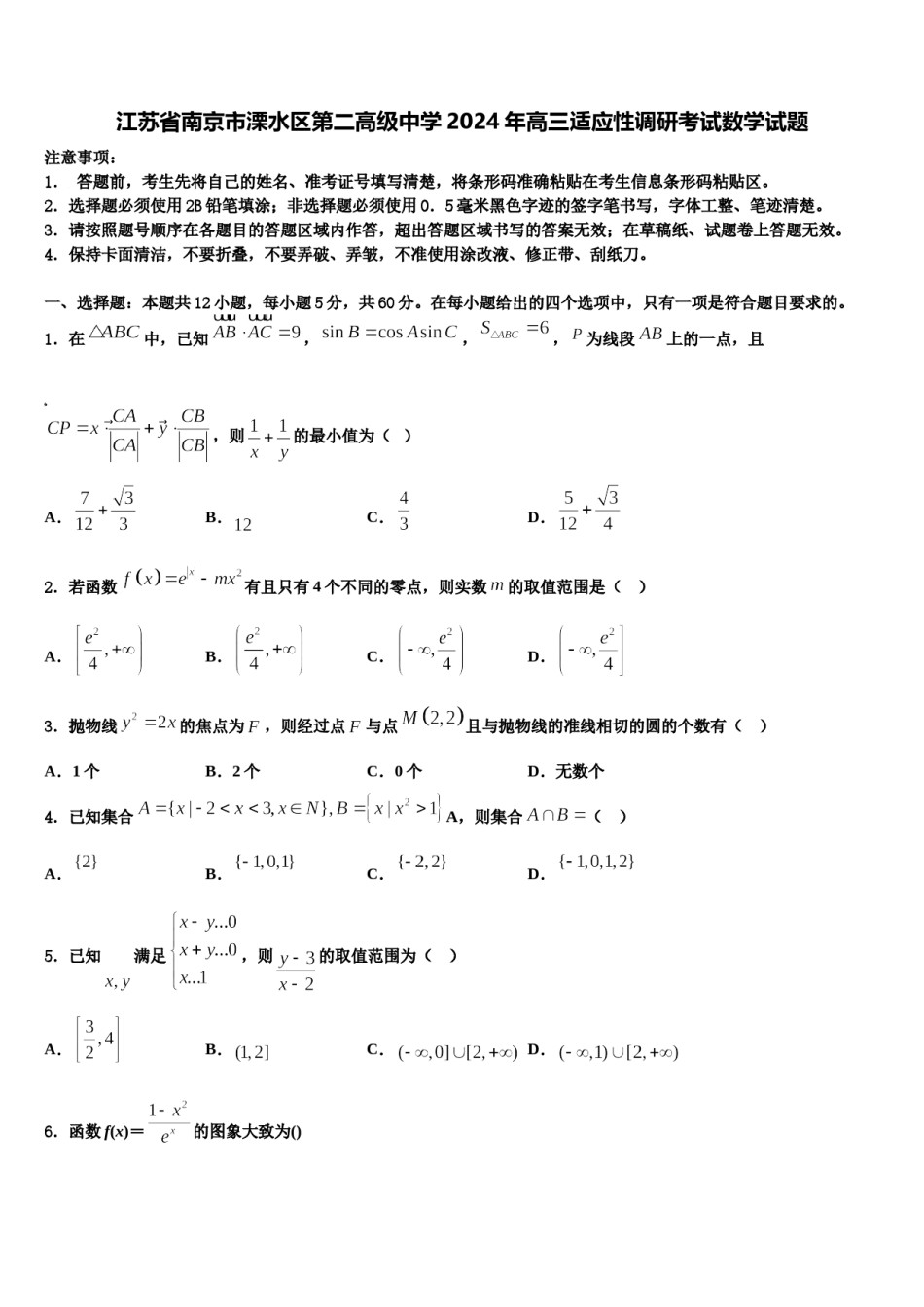 江苏省南京市溧水区第二高级中学2024年高三适应性调研考试数学试题含解析.doc_第1页