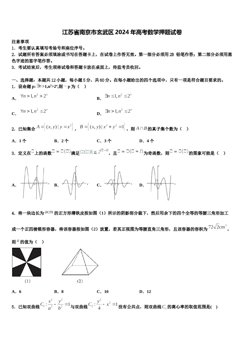 江苏省南京市玄武区2024年高考数学押题试卷含解析.doc_第1页