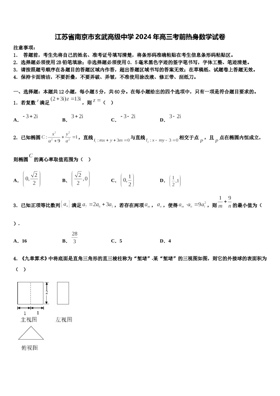 江苏省南京市玄武高级中学2024年高三考前热身数学试卷含解析.doc_第1页