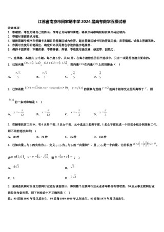 江苏省南京市田家炳中学2024届高考数学五模试卷含解析.doc