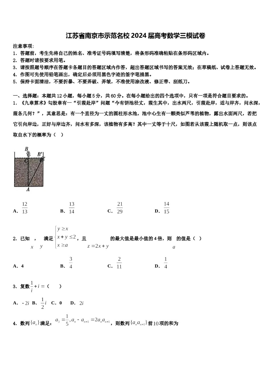 江苏省南京市示范名校2024届高考数学三模试卷含解析.doc_第1页