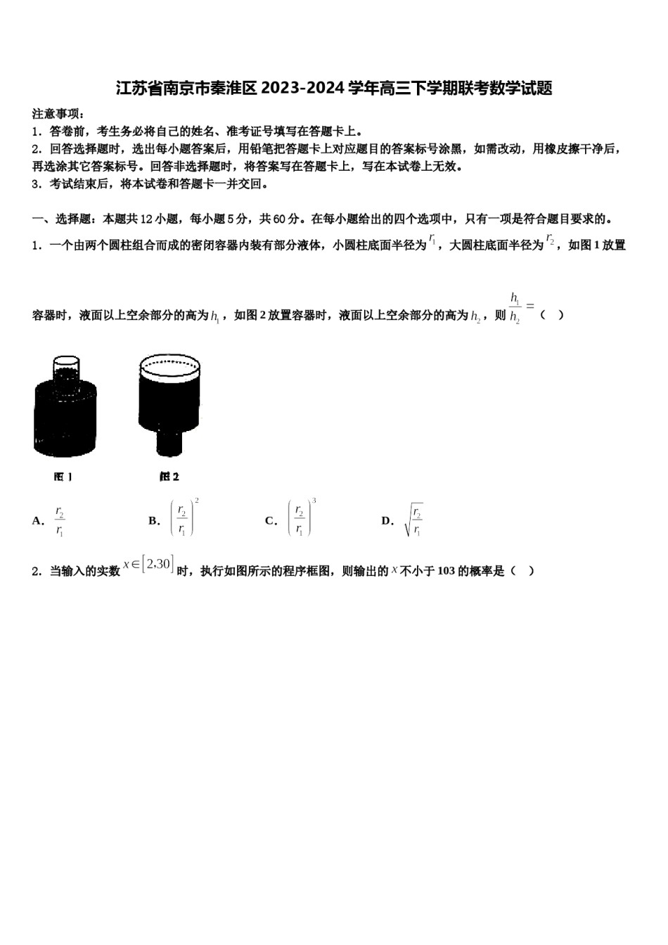 江苏省南京市秦淮区2023-2024学年高三下学期联考数学试题含解析.doc_第1页