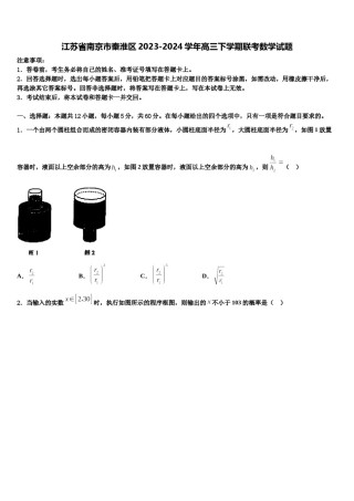 江苏省南京市秦淮区2023-2024学年高三下学期联考数学试题含解析.doc
