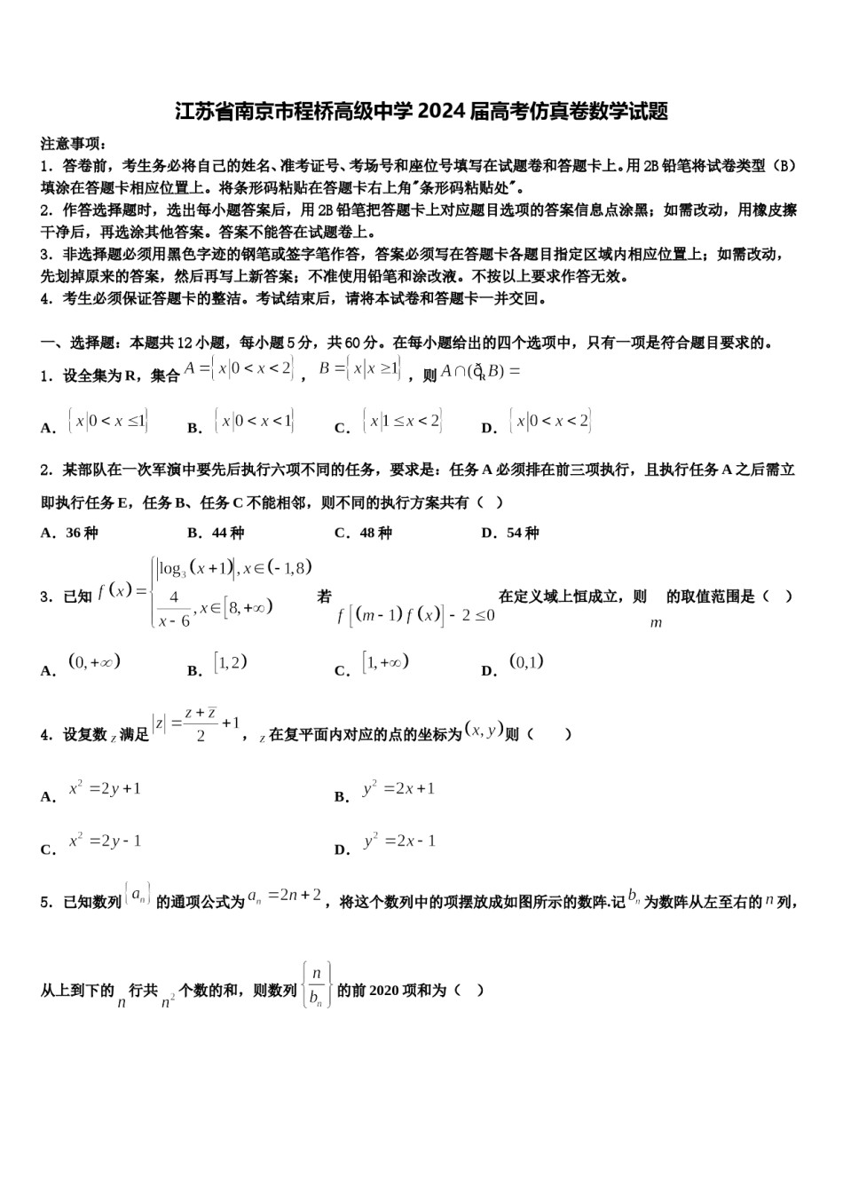 江苏省南京市程桥高级中学2024届高考仿真卷数学试题含解析.doc_第1页