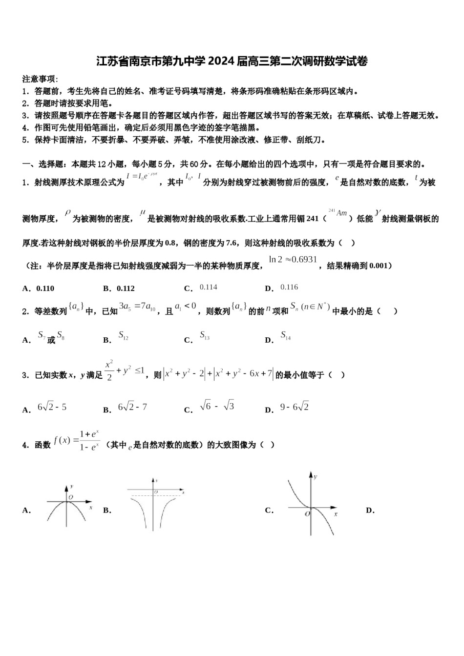 江苏省南京市第九中学2024届高三第二次调研数学试卷含解析.doc_第1页