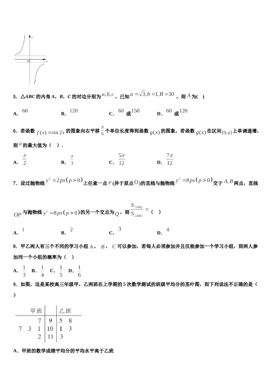 江苏省南京市第九中学2024届高三第二次调研数学试卷含解析.doc_第2页