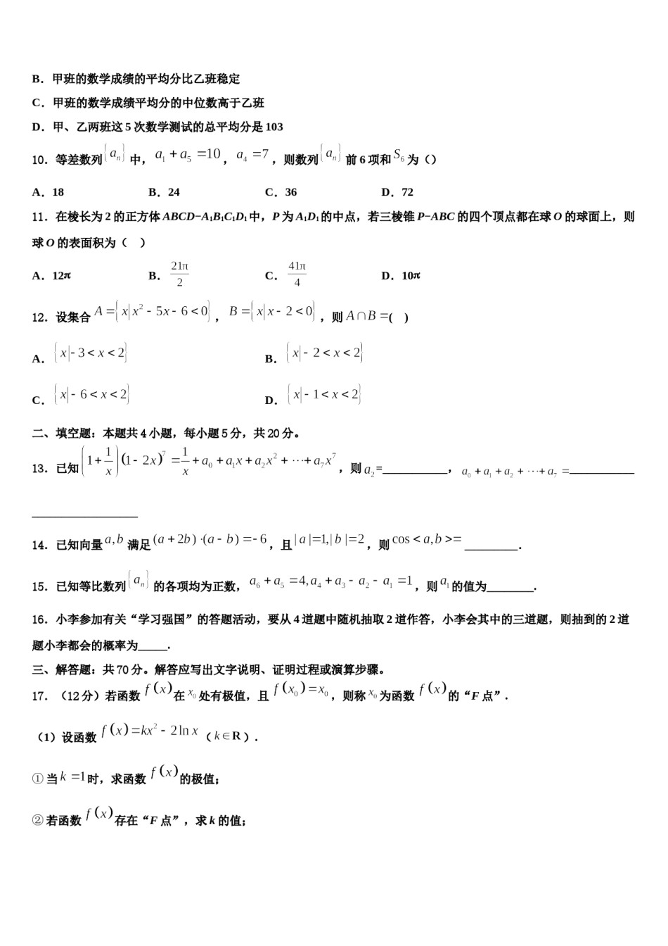 江苏省南京市第九中学2024届高三第二次调研数学试卷含解析.doc_第3页
