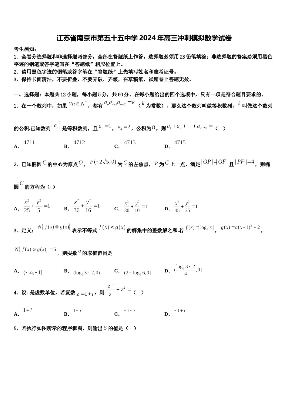 江苏省南京市第五十五中学2024年高三冲刺模拟数学试卷含解析.doc_第1页