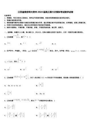 江苏省南京师大附中2024届高三第六次模拟考试数学试卷含解析.doc