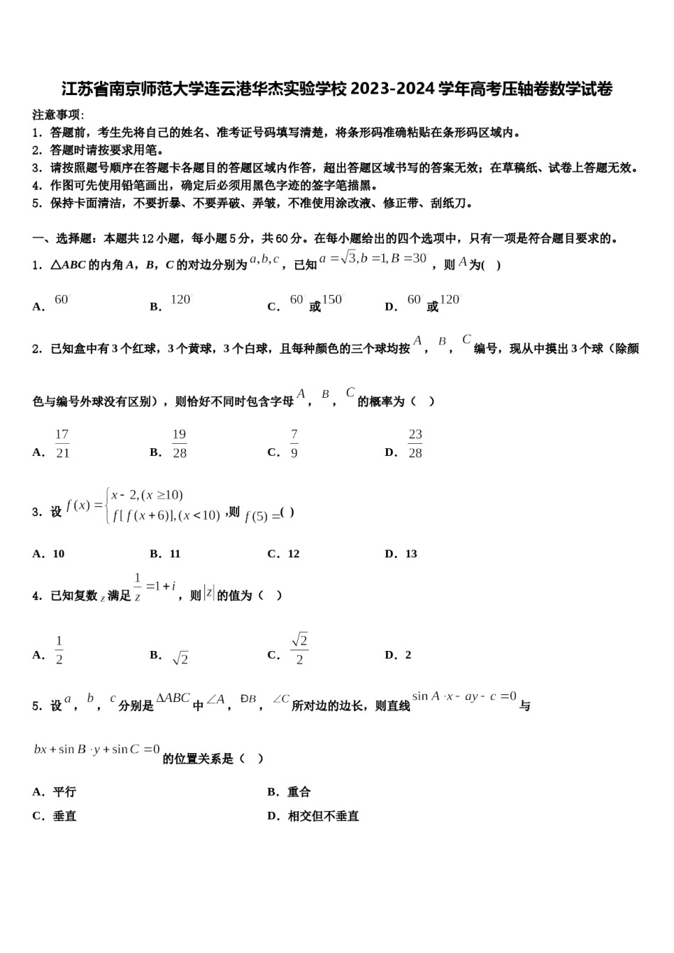 江苏省南京师范大学连云港华杰实验学校2023-2024学年高考压轴卷数学试卷含解析.doc_第1页