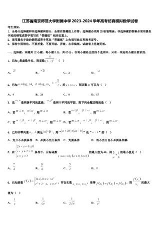 江苏省南京师范大学附属中学2023-2024学年高考仿真模拟数学试卷含解析.doc