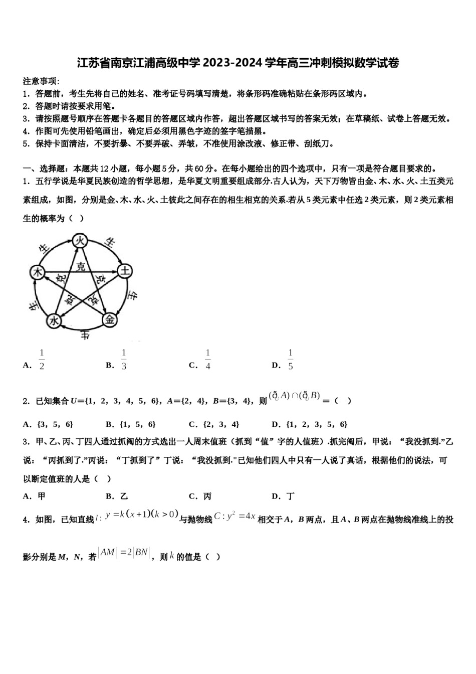 江苏省南京江浦高级中学2023-2024学年高三冲刺模拟数学试卷含解析.doc_第1页