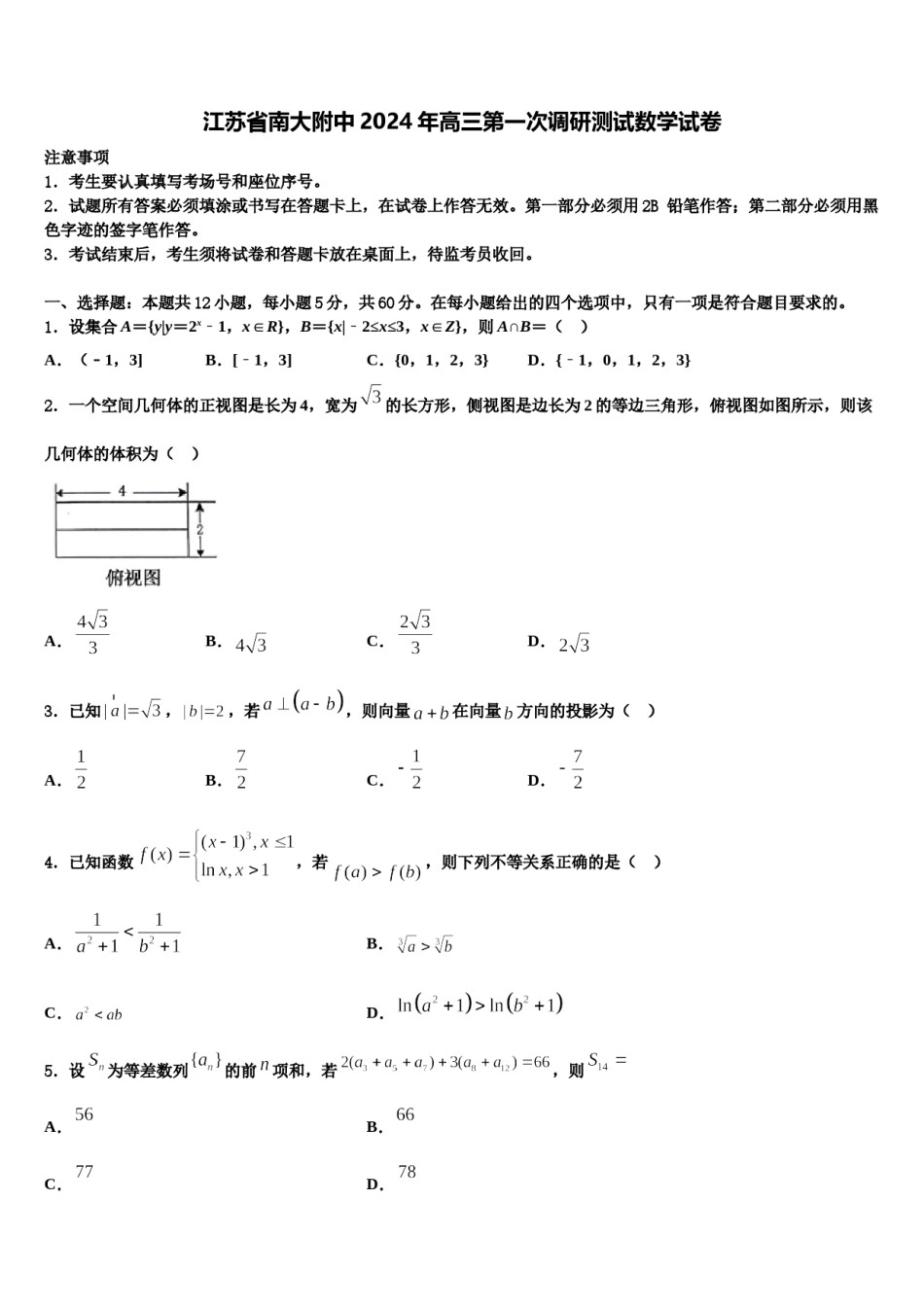 江苏省南大附中2024年高三第一次调研测试数学试卷含解析.doc_第1页
