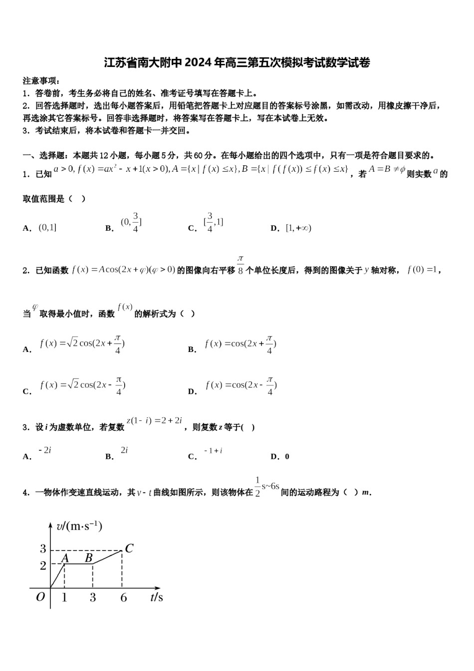 江苏省南大附中2024年高三第五次模拟考试数学试卷含解析.doc_第1页
