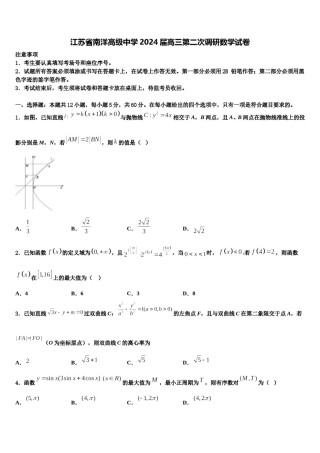 江苏省南洋高级中学2024届高三第二次调研数学试卷含解析.doc