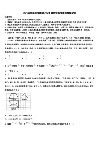 江苏省南洋高级中学2024届高考临考冲刺数学试卷含解析.doc