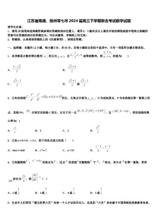 江苏省南通、扬州等七市2024届高三下学期联合考试数学试题含解析.doc