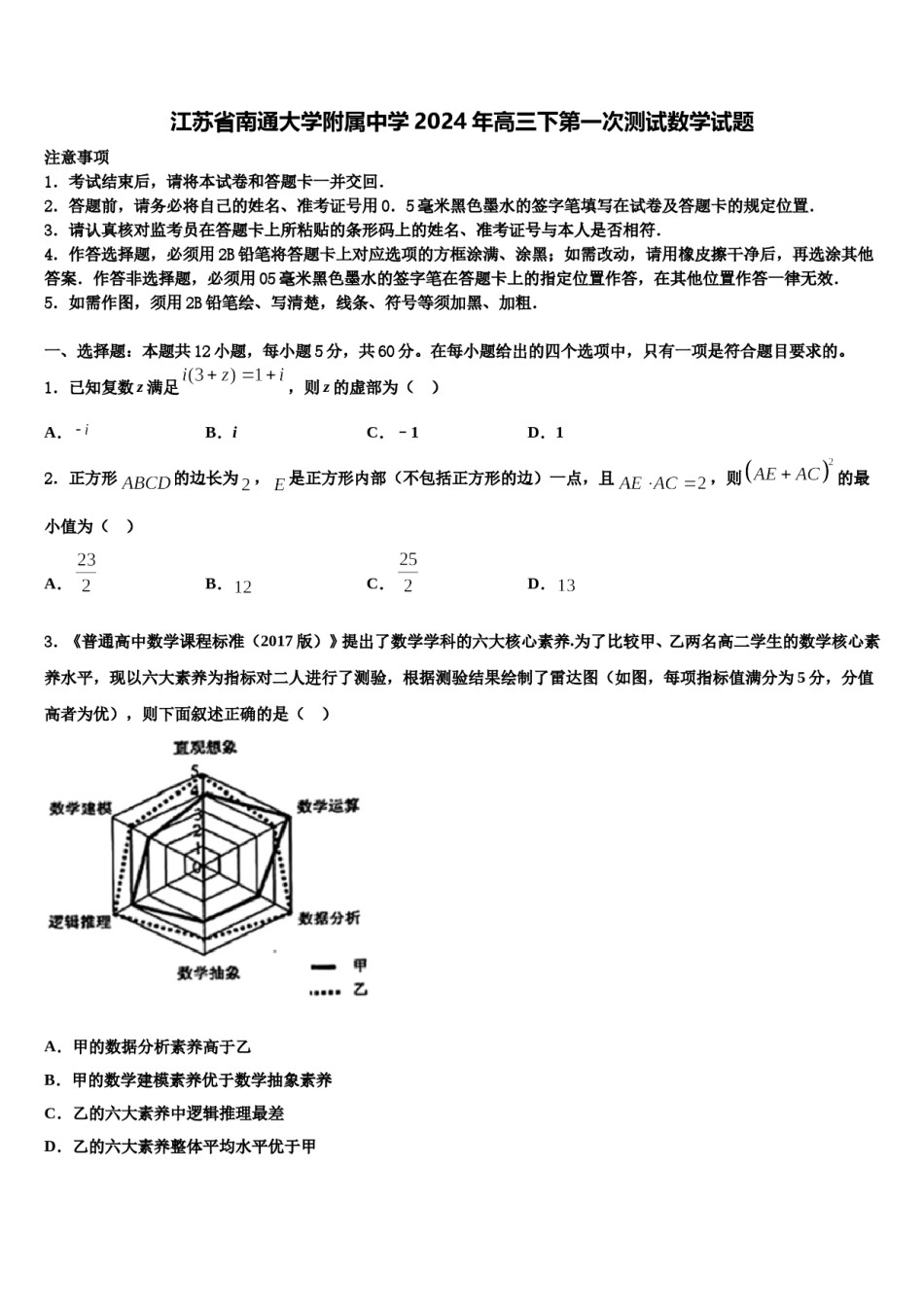 江苏省南通大学附属中学2024年高三下第一次测试数学试题含解析.doc_第1页