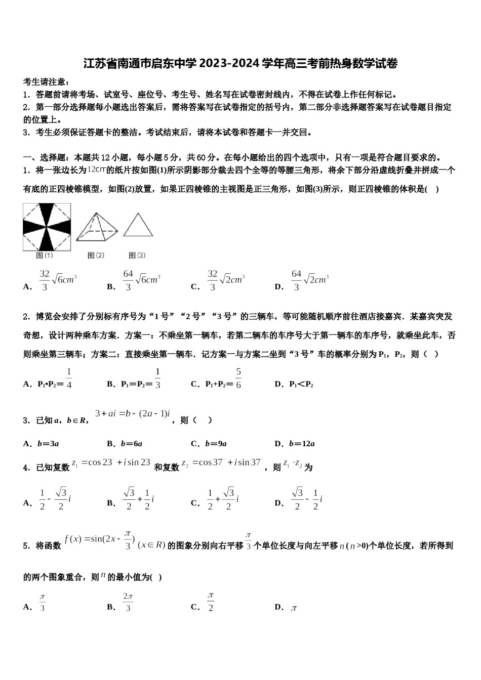 江苏省南通巿启东中学2023-2024学年高三考前热身数学试卷含解析.doc_第1页