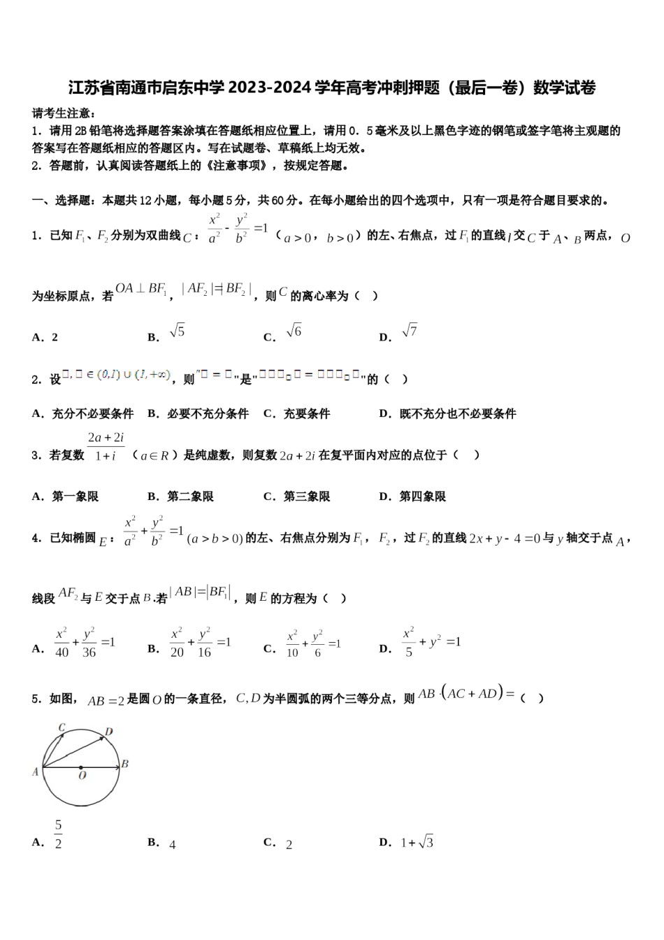 江苏省南通巿启东中学2023-2024学年高考冲刺押题（最后一卷）数学试卷含解析.doc_第1页