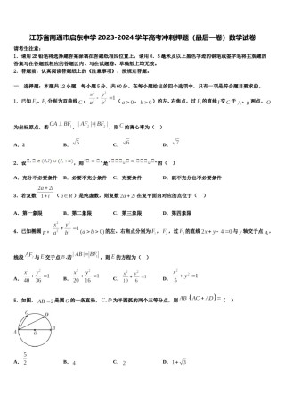 江苏省南通巿启东中学2023-2024学年高考冲刺押题（最后一卷）数学试卷含解析.doc
