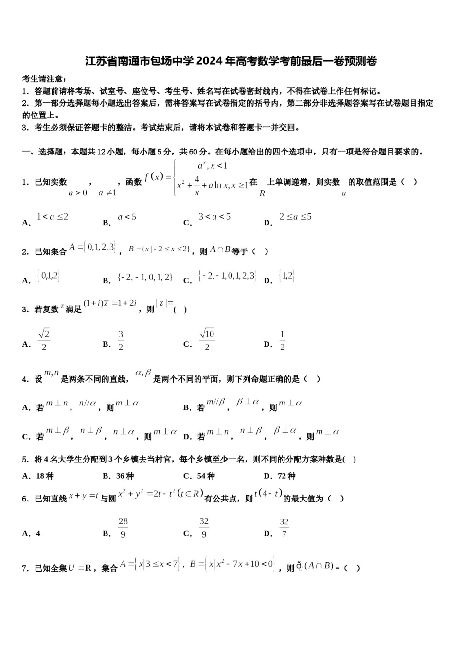 江苏省南通市包场中学2024年高考数学考前最后一卷预测卷含解析.doc_第1页