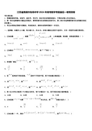 江苏省南通市包场中学2024年高考数学考前最后一卷预测卷含解析.doc
