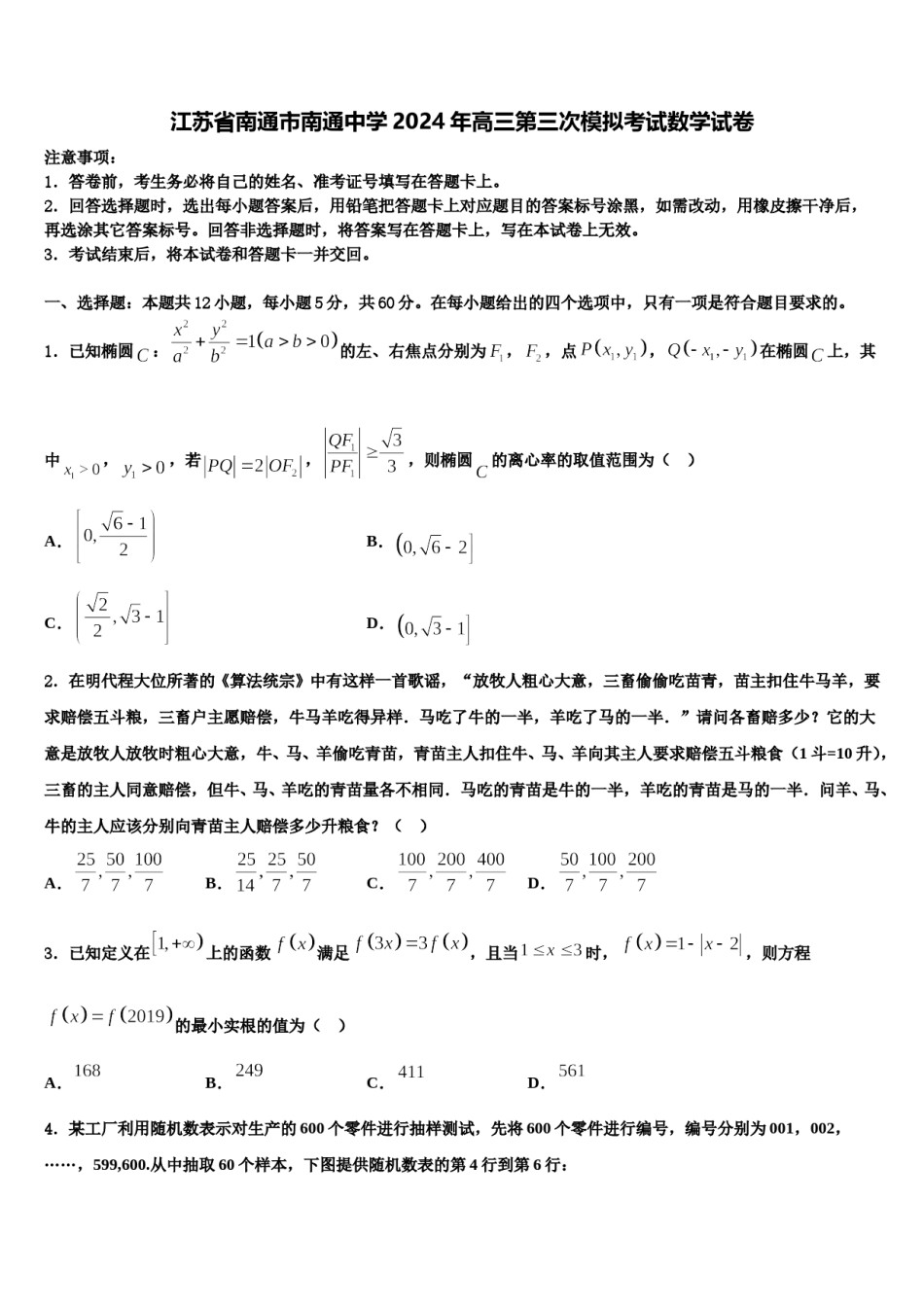 江苏省南通市南通中学2024年高三第三次模拟考试数学试卷含解析.doc_第1页