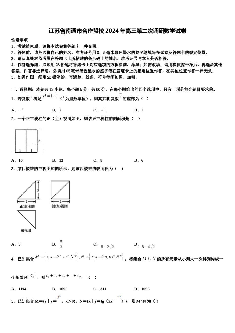江苏省南通市合作盟校2024年高三第二次调研数学试卷含解析.doc_第1页