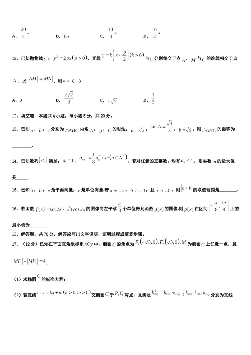 江苏省南通市四校联盟2023-2024学年高考冲刺押题（最后一卷）数学试卷含解析.doc_第3页