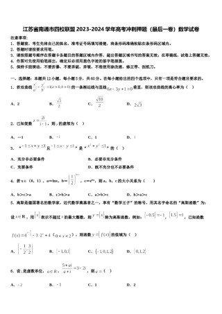 江苏省南通市四校联盟2023-2024学年高考冲刺押题（最后一卷）数学试卷含解析.doc